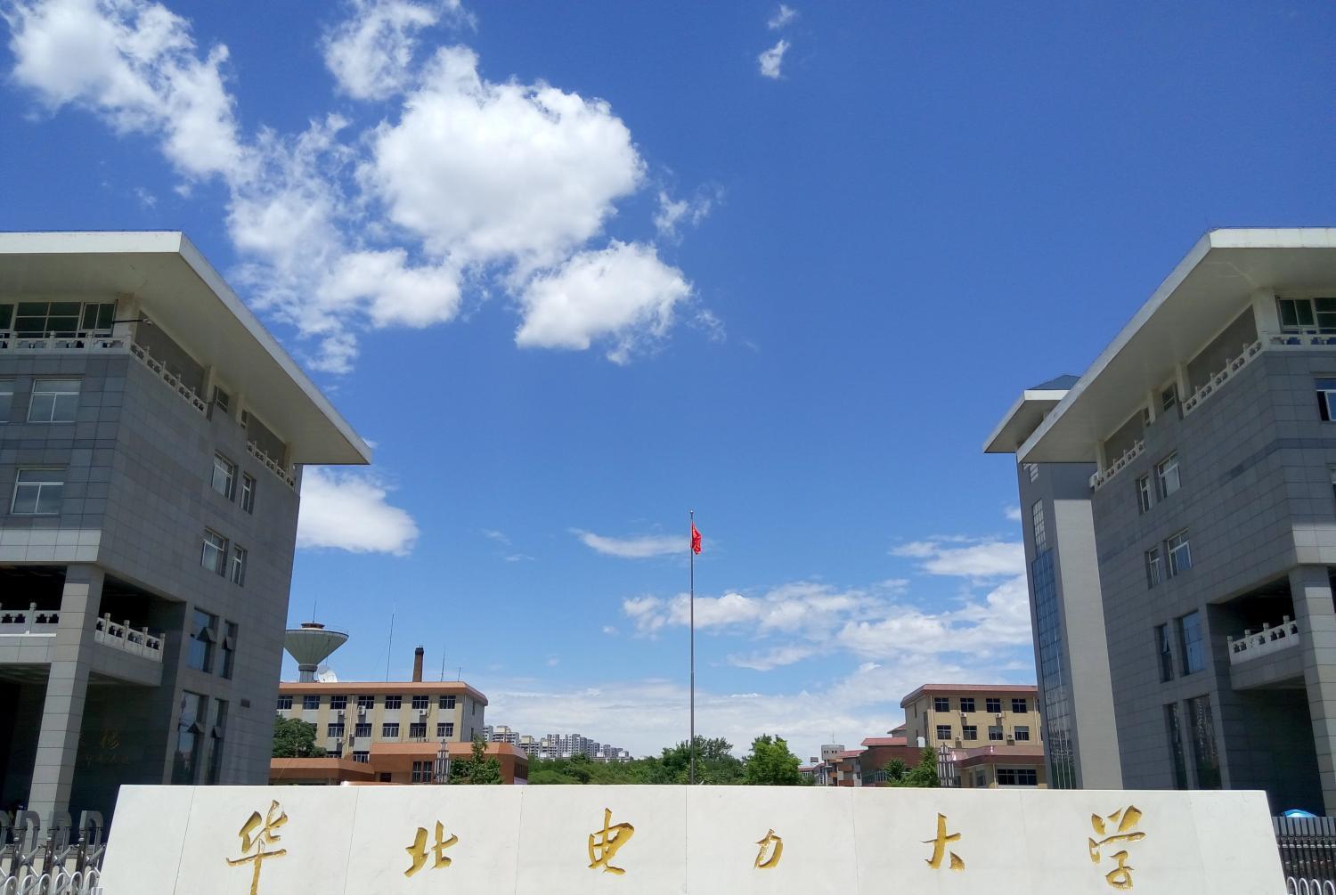 【211高校】华北电力大学