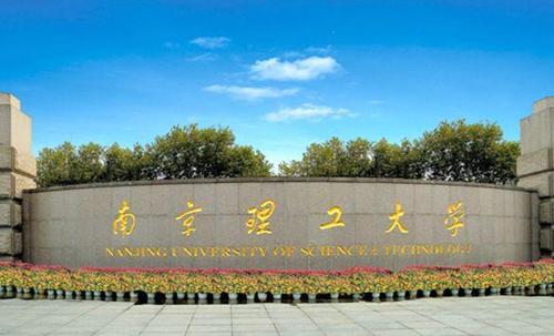 【211高校】南京理工大学