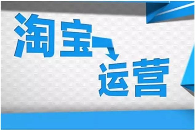 成为一个优秀的淘宝运营需要掌握哪些能力？