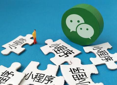 个人微信小程序与企业微信小程序区别？