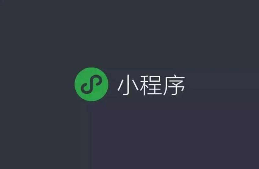 怎样做出受用户喜欢的小程序开发？