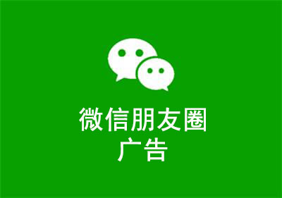 东莞微信朋友圈广告投放怎么做？ 