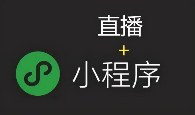 “小程序+直播”的营销方式为什么深受企业喜爱？