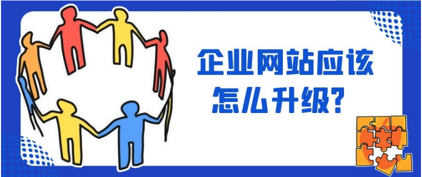 北京网站建设：企业网站应该怎么升级？升级企业网站有什么作用？