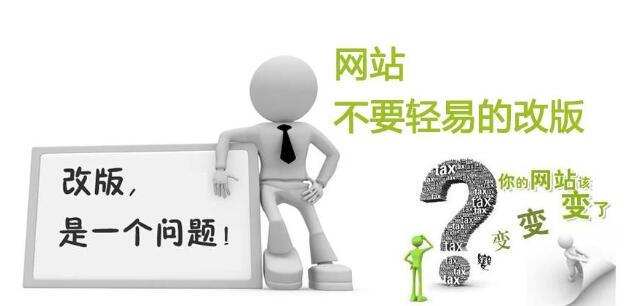 郑州网站建设:网站改版要考虑什么因素？ 