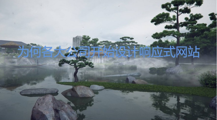 北京网站建设：为何各大公司开始设计响应式网站？