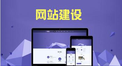 网站建设多少钱：企业网站建设一般包含哪些费用