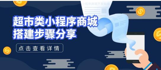 程序开发：线上超市小程序商城怎么做