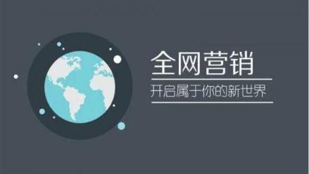 全网营销推广的方法有哪些？如何去做好全网推广？