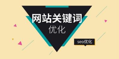 seo网站关键词优化：网站优化中关键词优化要具备什么