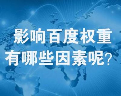 权重是什么意思：如何快速提高网站的百度权重？百度权重真的重要吗？