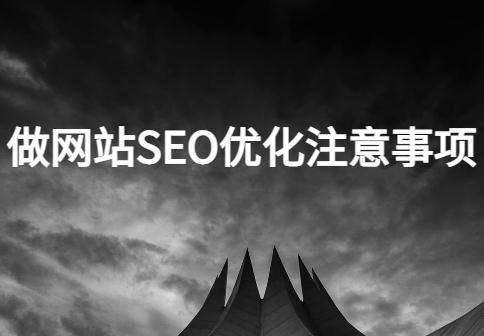 SEO入门教程：做网站SEO优化注意事项！