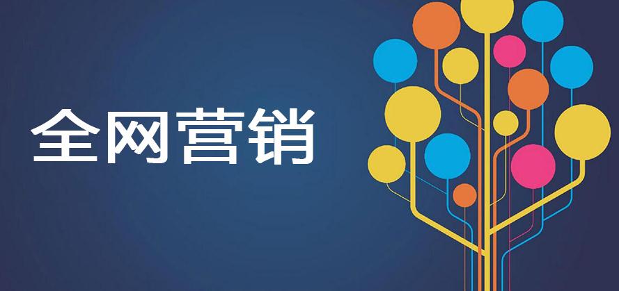 什么是一站式全网营销呢？如何去做好一站式全网营销呢？