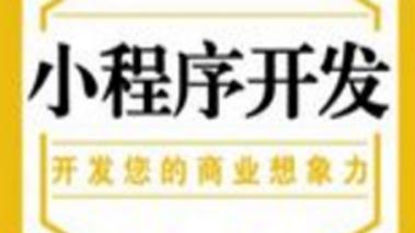 小程序开发核心：小程序开发的核心有哪些？这些一定要掌握！