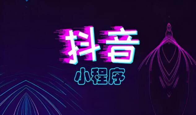 抖音小程序是什么？带你了解抖音小程序。