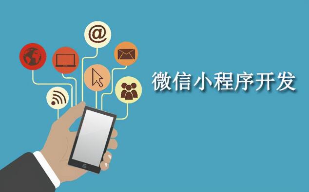 微信小程序的优点不止这些！